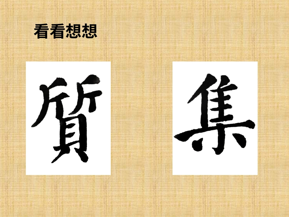 六年级上册书法课件－《第7课 疏密得宜》PPT课件.ppt_第2页