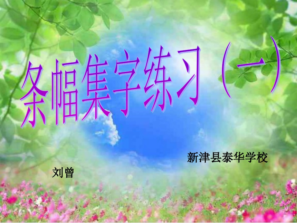 六年级上册书法课件－《第8课 集字练习》PPT课件.ppt_第1页