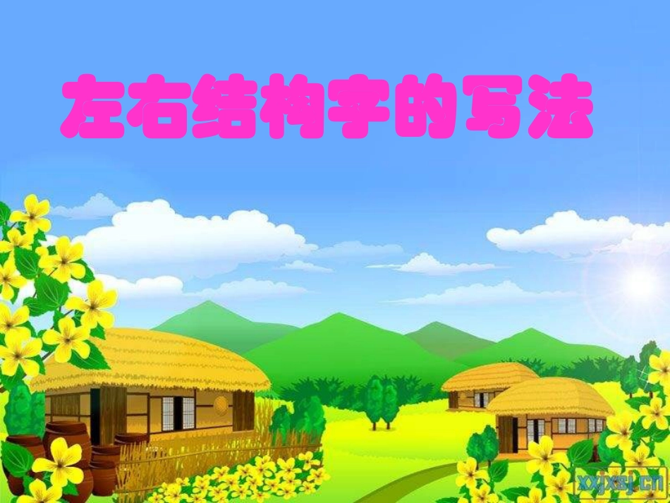 六年级上册书法课件－《第12课 左窄右宽》PPT课件.ppt_第1页