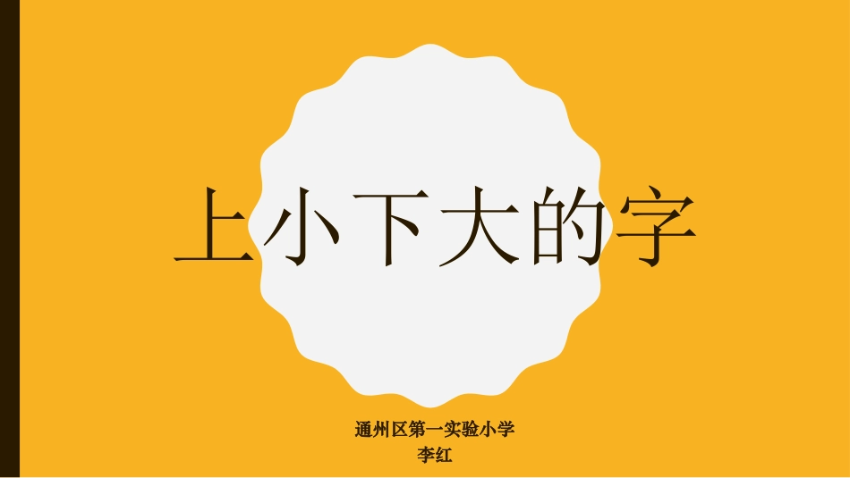 六年级上册书法课件－《第14课 上小下大》PPT课件.ppt_第1页