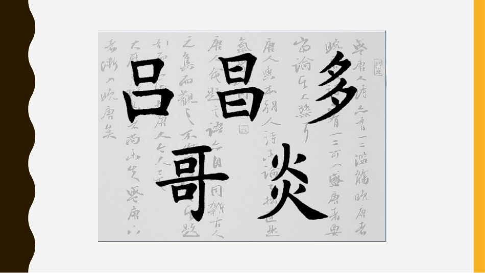 六年级上册书法课件－《第14课 上小下大》PPT课件.ppt_第2页