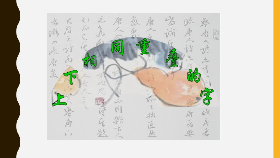 六年级上册书法课件－《第14课 上小下大》PPT课件.ppt_第3页