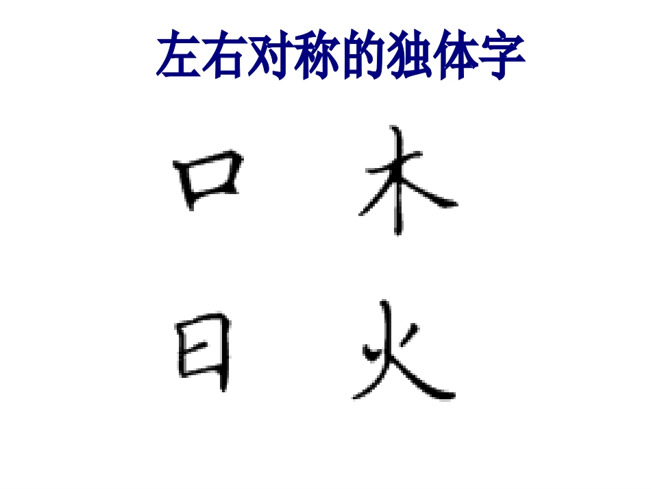 六年级上册书法课件－《第15课 上下等匀》PPT课件.ppt_第3页