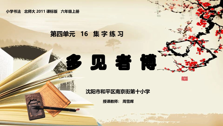 六年级上册书法课件－《第16课 集字练习》PPT课件.ppt_第1页