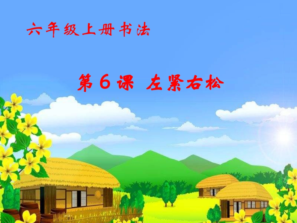 六年级上册书法课件－6.左紧右松｜北师大版.ppt_第1页