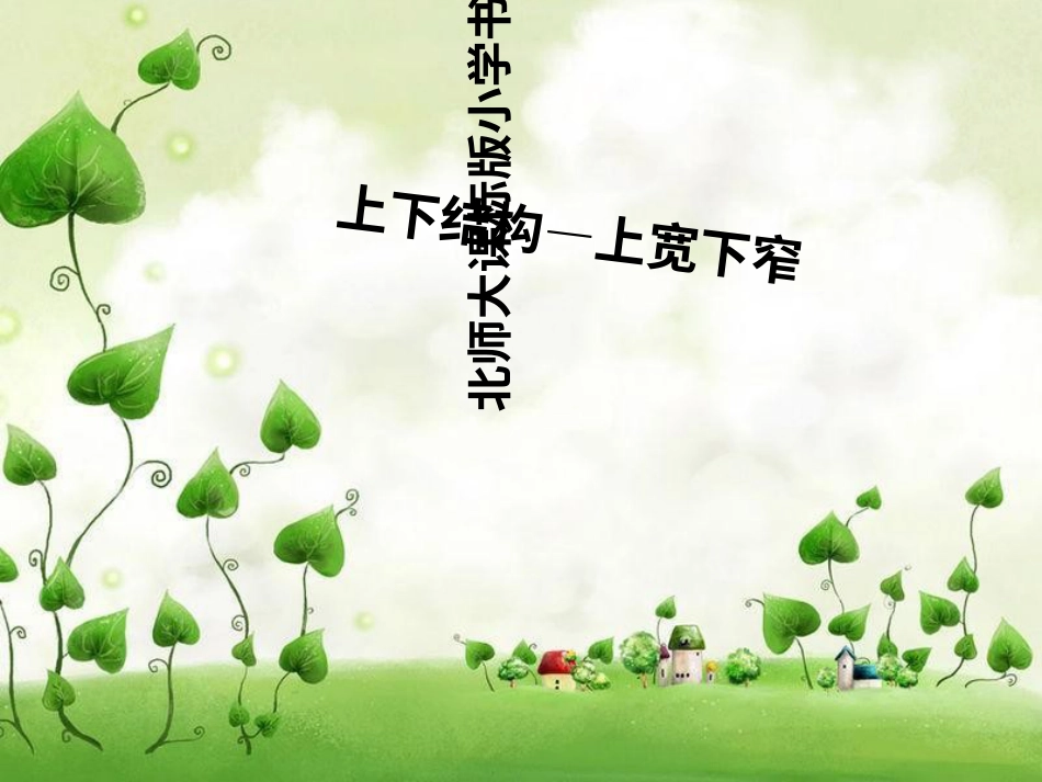 六年级上册书法课件－9.上宽下窄｜北师大版.ppt_第1页
