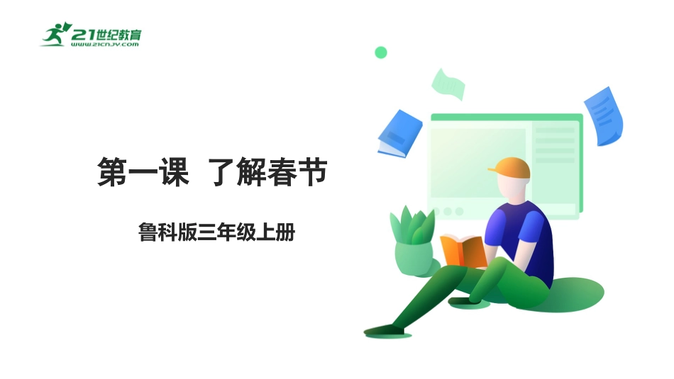 【鲁科版】《综合实践活动》三上 1.1《了解春节》课件.pptx_第1页