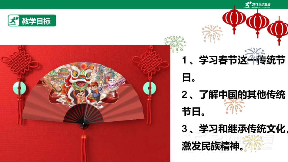 【鲁科版】《综合实践活动》三上 1.1《了解春节》课件.pptx_第2页