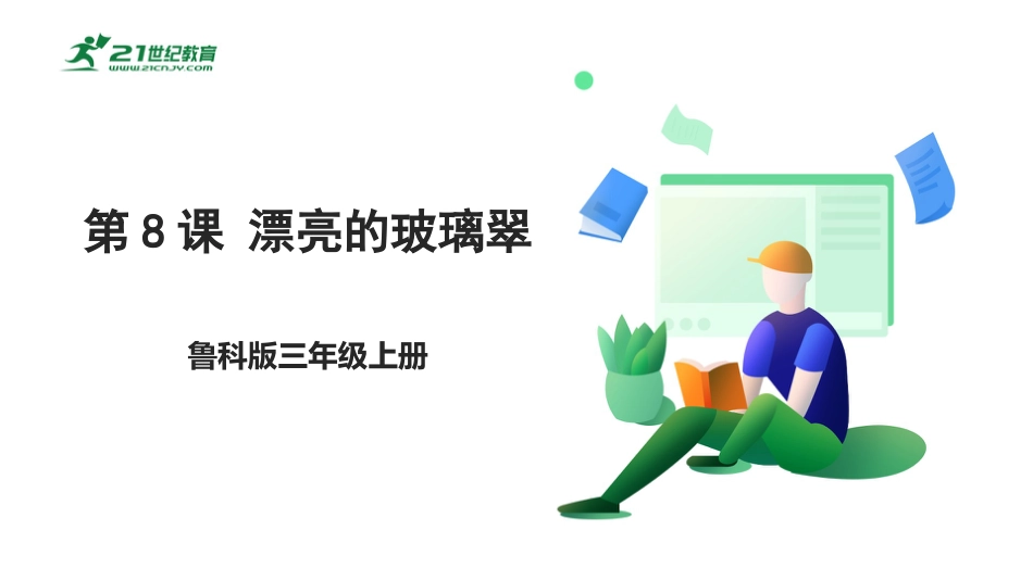 【鲁科版】《综合实践活动》三上 3.2《漂亮的玻璃翠》课件.pptx_第1页