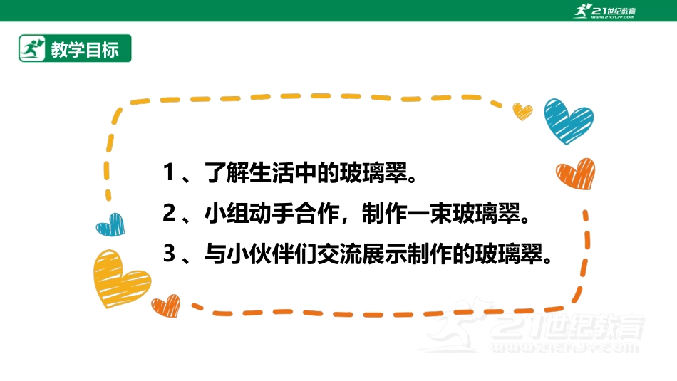 【鲁科版】《综合实践活动》三上 3.2《漂亮的玻璃翠》课件.pptx_第2页