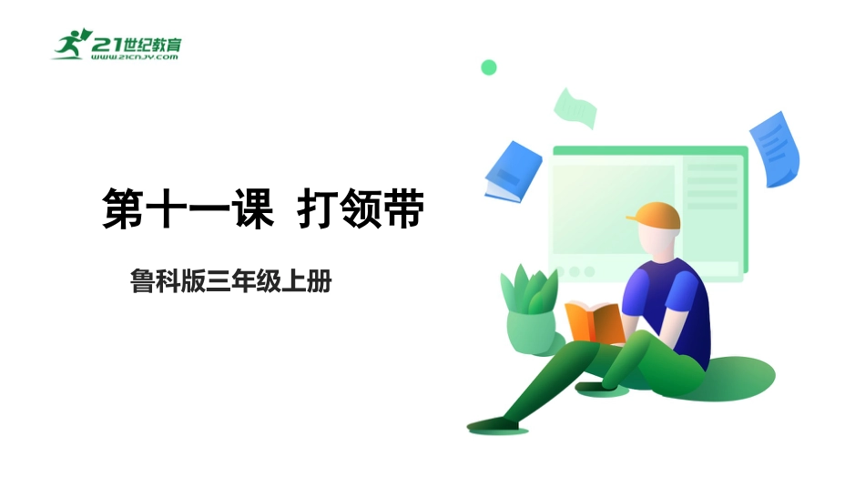 【鲁科版】《综合实践活动》三上 4.2《打领带》课件.pptx_第1页