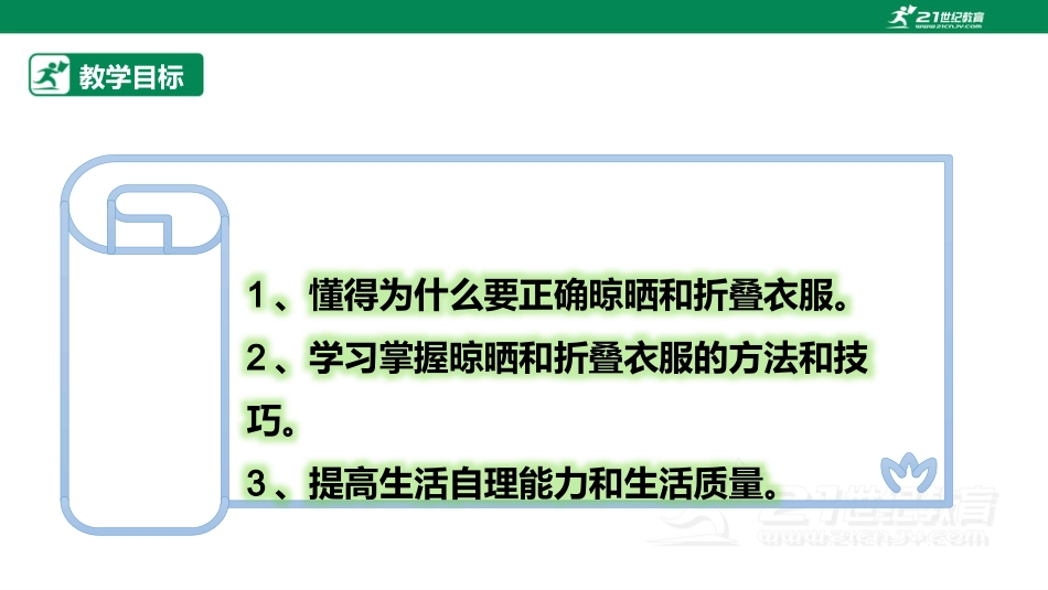 【鲁科版】《综合实践活动》三上 5.2《衣物的晾晒和折叠》课件.pptx_第2页