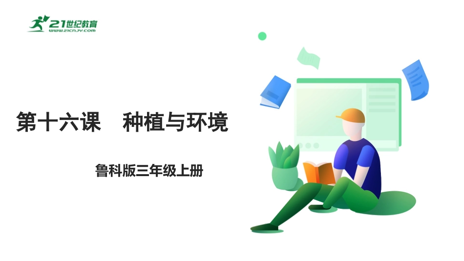 【鲁科版】《综合实践活动》三上 6.1《种植与环境》课件.pptx_第1页