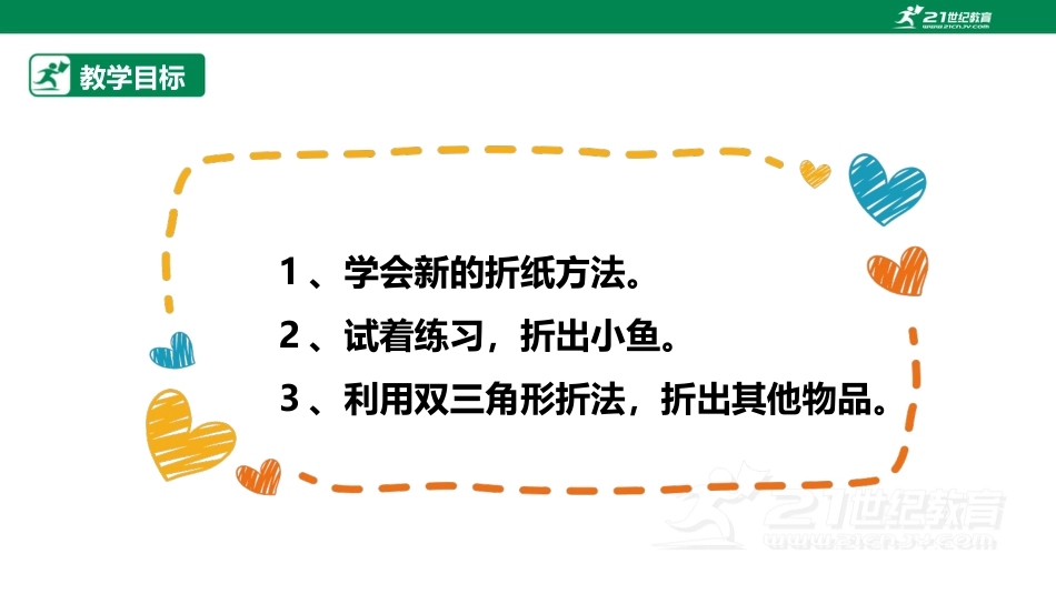 【鲁科版】《综合实践活动》三上-2.3 快乐的小鱼儿 课件.pptx_第2页