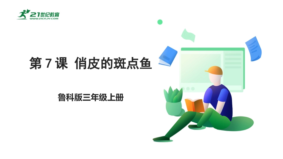 【鲁科版】《综合实践活动》三上-3.1 俏皮的斑点鱼 课件.pptx_第1页