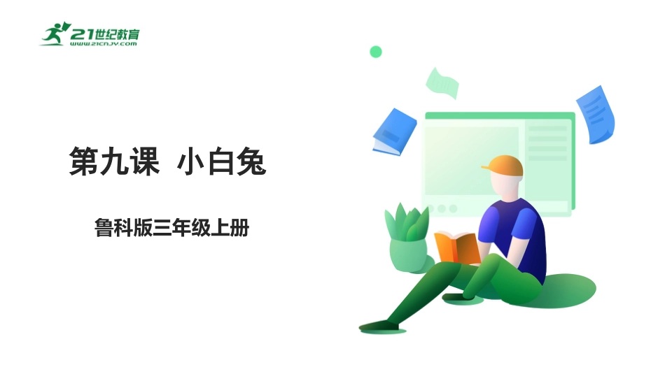 【鲁科版】《综合实践活动》三上-3.3 小白兔 课件.pptx_第1页