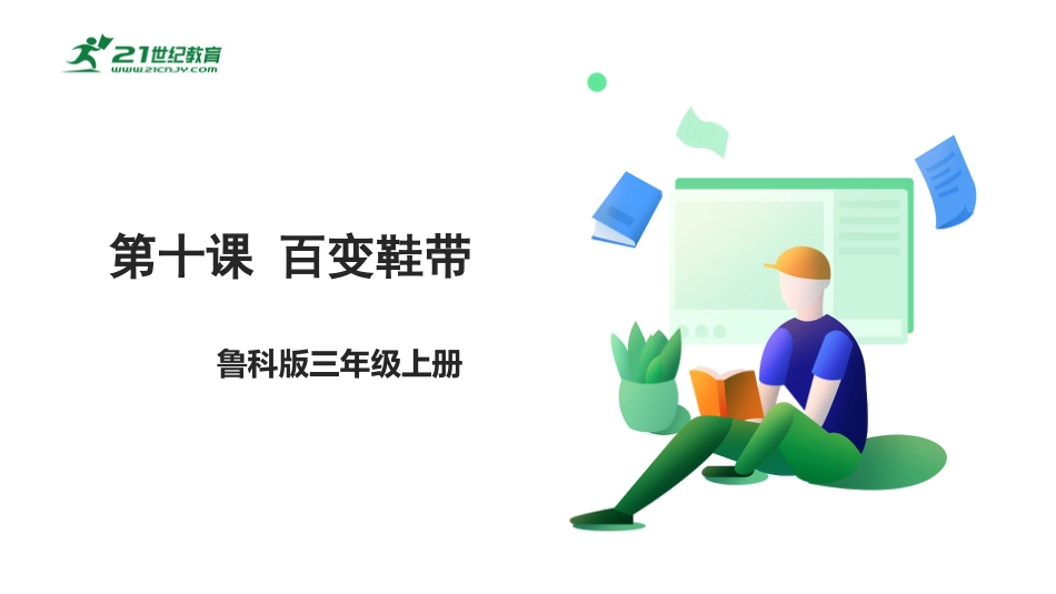 【鲁科版】《综合实践活动》三上-4.1 百变鞋带 课件.pptx_第1页
