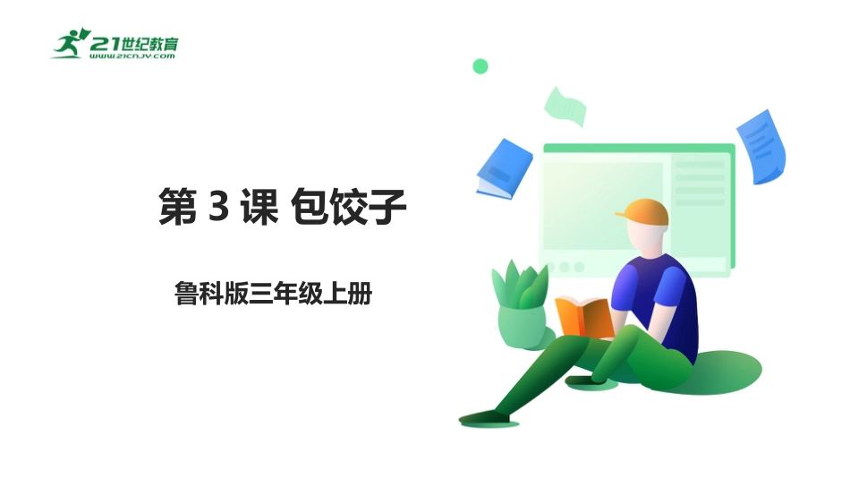 【鲁科版】《综合实践活动》三上-第3课 包饺子 课件.pptx_第1页