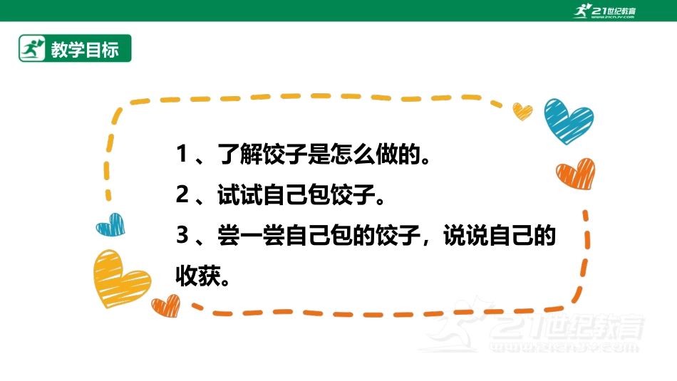 【鲁科版】《综合实践活动》三上-第3课 包饺子 课件.pptx_第2页