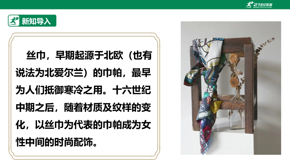 【鲁科版】《综合实践活动》三上-第十二课 花样丝巾.pptx_第3页