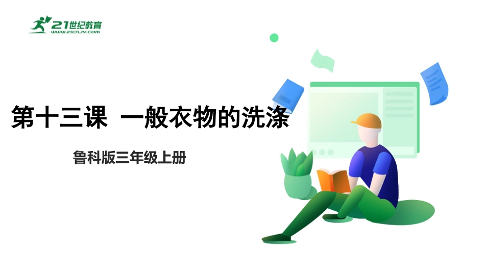 【鲁科版】《综合实践活动》三上-第十三课 一般衣物的洗涤.pptx_第1页
