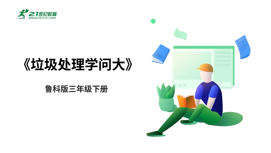 【鲁科版】《综合实践活动》三下-1.2《垃圾处理学问大》课件.pptx_第1页