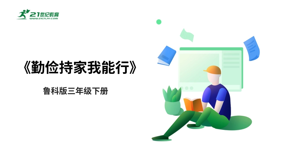 【鲁科版】《综合实践活动》三下-二、《勤俭持家我能行》课件.pptx_第1页