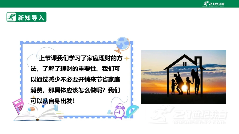 【鲁科版】《综合实践活动》三下-二、《勤俭持家我能行》课件.pptx_第3页