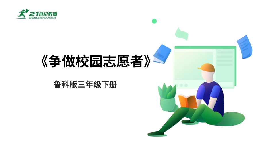 【鲁科版】《综合实践活动》三下-二、《争做校园志愿者》课件.pptx_第1页