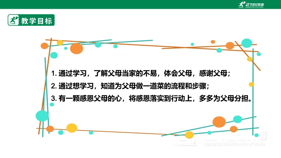 【鲁科版】《综合实践活动》三下-三、《感恩父母我行动》课件.pptx_第2页