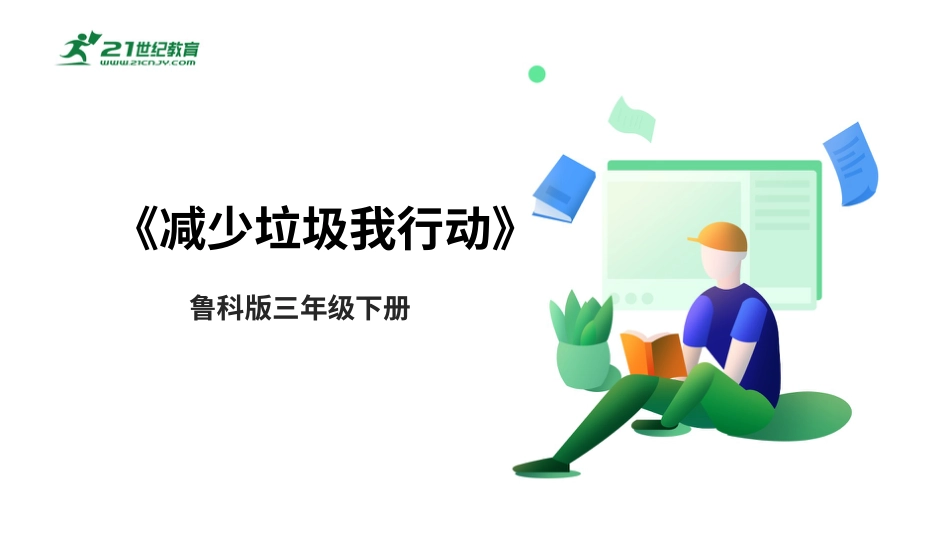 【鲁科版】《综合实践活动》三下-三、《减少垃圾我行动》课件.pptx_第1页
