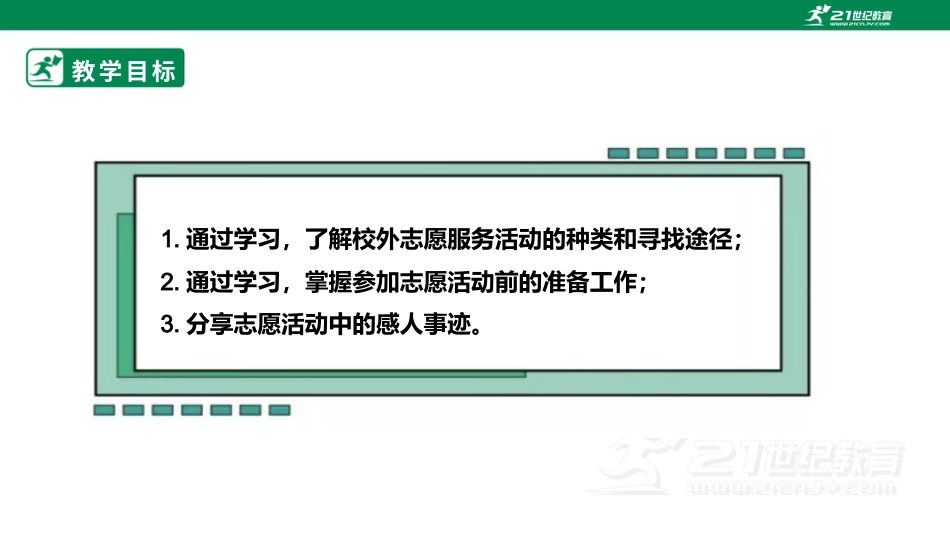【鲁科版】《综合实践活动》三下-三、《校外志愿服务活动》课件.pptx_第2页