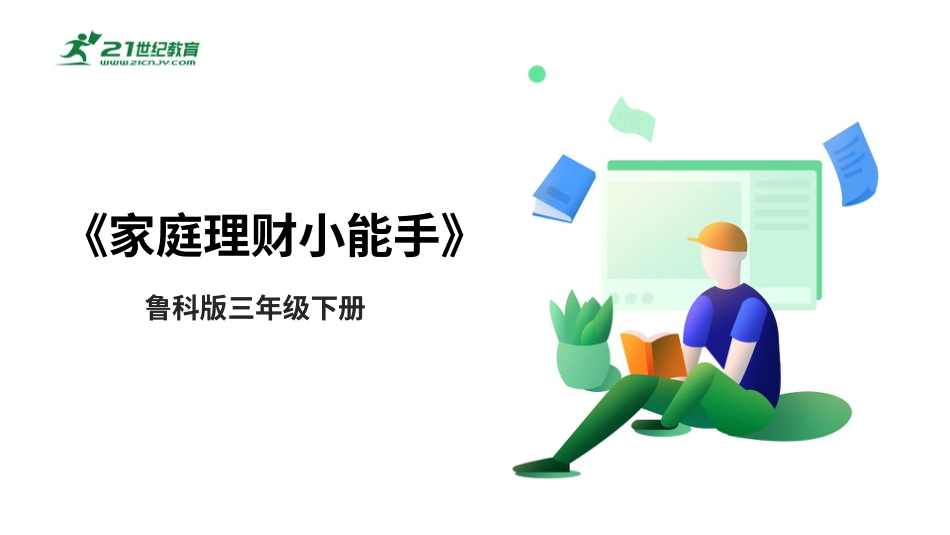 【鲁科版】《综合实践活动》三下-一、《家庭理财小能手》课件.pptx_第1页