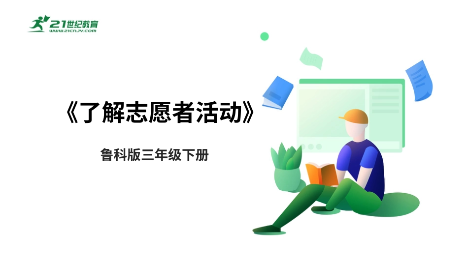 【鲁科版】《综合实践活动》三下-一、《了解志愿者活动》课件.pptx_第1页