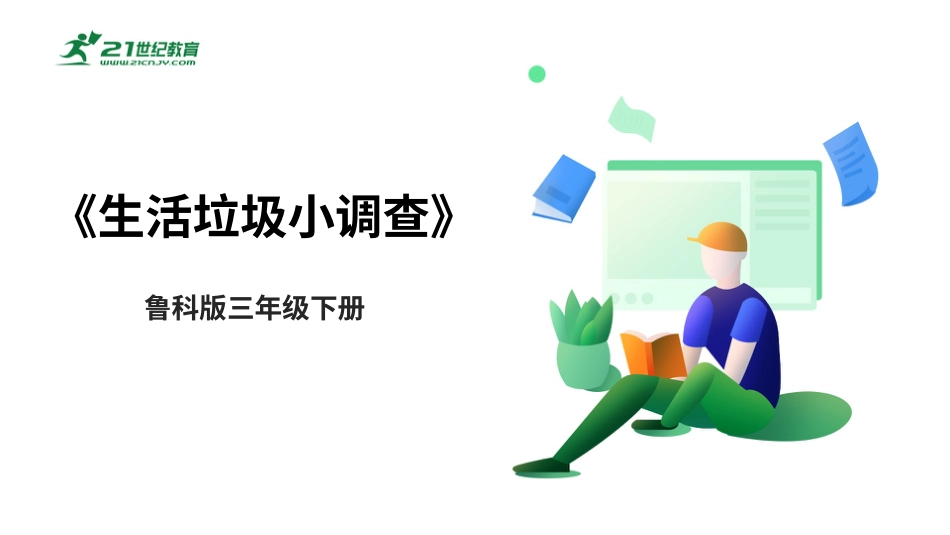 【鲁科版】《综合实践活动》三下-一、《生活垃圾的小调查》课件.pptx_第1页