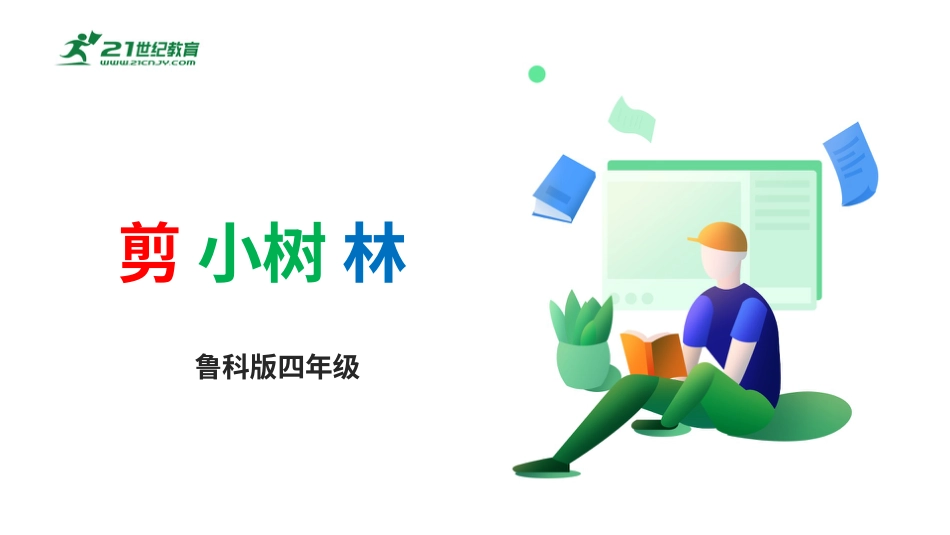 【鲁科版】《综合实践活动》四上 3.2《剪小树林》课件.pptx_第1页