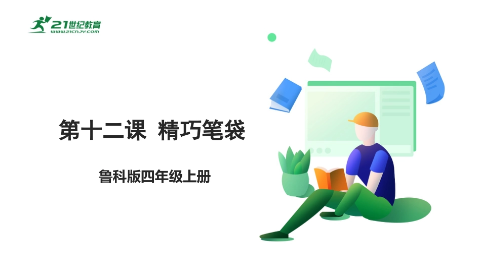 【鲁科版】《综合实践活动》四上 第四单元 第三课《精巧笔袋》课件.pptx_第1页