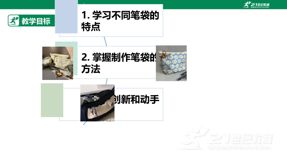 【鲁科版】《综合实践活动》四上 第四单元 第三课《精巧笔袋》课件.pptx_第2页
