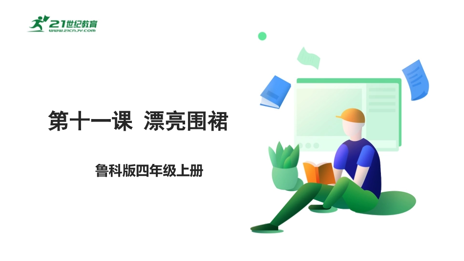 【鲁科版】《综合实践活动》四上 第四单元第二课《漂亮围裙》课件.pptx_第1页