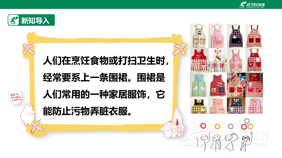 【鲁科版】《综合实践活动》四上 第四单元第二课《漂亮围裙》课件.pptx_第3页