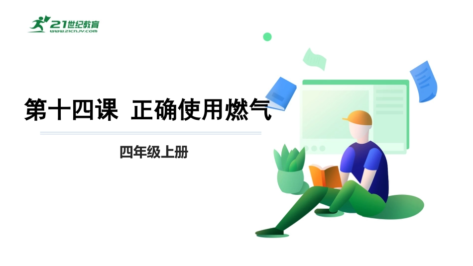【鲁科版】《综合实践活动》四上 第五单元 第二课《正确使用燃气》课件.pptx_第1页