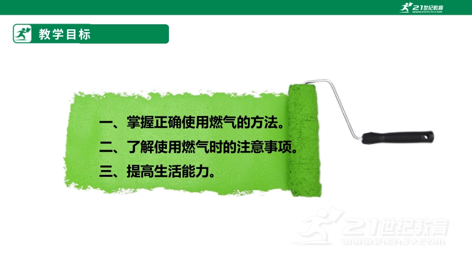 【鲁科版】《综合实践活动》四上 第五单元 第二课《正确使用燃气》课件.pptx_第2页