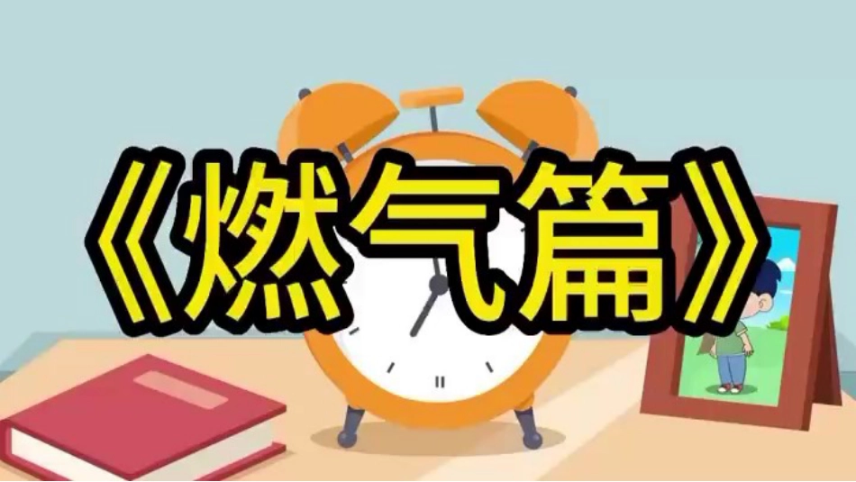 【鲁科版】《综合实践活动》四上 第五单元 第二课《正确使用燃气》课件.pptx_第3页