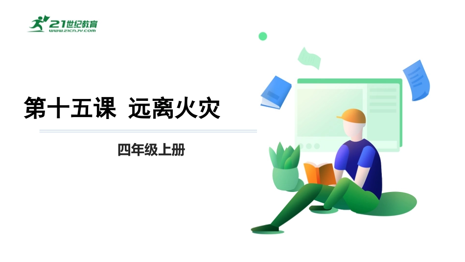 【鲁科版】《综合实践活动》四上 第五单元 第三课《远离火灾》课件.pptx_第1页