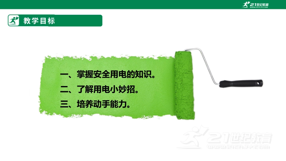【鲁科版】《综合实践活动》四上 第五单元第一课《家庭安全用电》课件.pptx_第2页