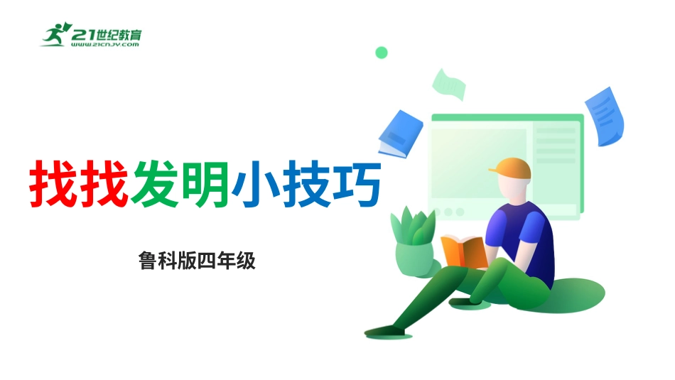 【鲁科版】《综合实践活动》四上 第一单元 第二课《找找发明小技巧》课件.ppt_第1页