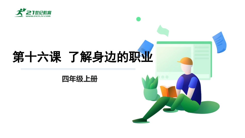 【鲁科版】《综合实践活动》四上第十六课 了解身边的职业 课件.pptx_第1页
