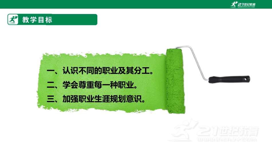 【鲁科版】《综合实践活动》四上第十六课 了解身边的职业 课件.pptx_第3页