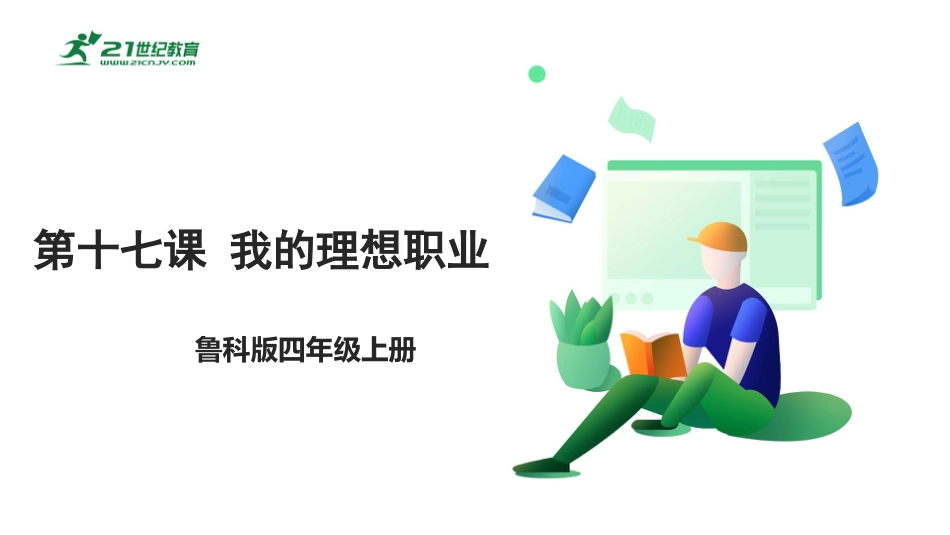 【鲁科版】《综合实践活动》四上第十七课 我的理想职业.pptx_第1页