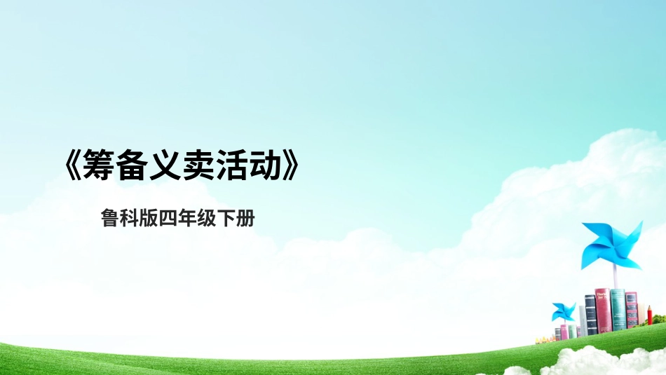 【鲁科版】《综合实践活动》四上-二、《筹备义卖活动》课件.pptx_第1页